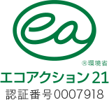 エコアクション21　(R)環境省　認証番号0007918